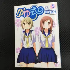 No.35046 ゆゆ式 5巻