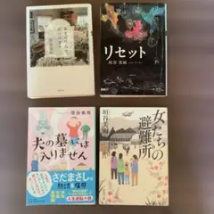 垣谷美雨 著作4冊セット
