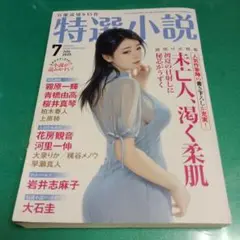 特選小説 2025年7月号 定価1500円
