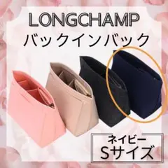 ロンシャン　バッグインバック　フェルト　軽量　Sサイズ　ネイビー