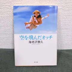 【中古】 空を飛んだオッチ/角川書店/海老沢泰久 空を飛んだオッチ - メルカリ