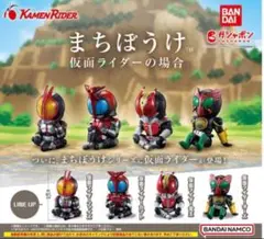 まちぼうけ 仮面ライダー全4種セット　ガチャ　コンプリート