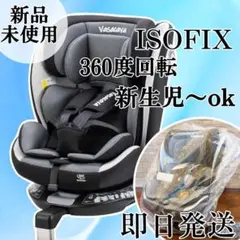 新品！チャイルドシート、ISOFIX・360度回転 新生児・ベビーシート