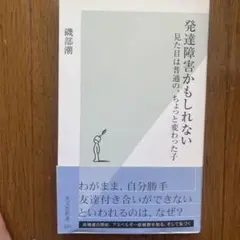 発達障害かもしれない : 見た目は普通の、ちょっと変わった子