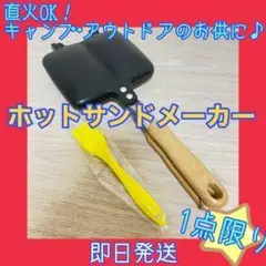 ❤️最終価格❤️ ホットサンド メーカー 直火 ダブル 片面 キャンプ 朝ごはん