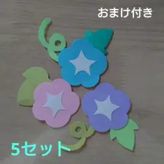 制作朝顔5セット　壁面　飾り　夏