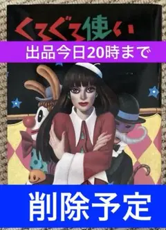 ★出品今日まで★　値下げ交渉不可　くるぐる使い　大槻ケンヂ　東方　トレカ