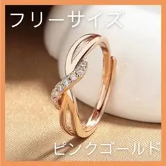 【新品】レディース リング 指輪 ピンクゴールド ツイストデザイン フリーサイズ