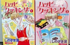 【コミック】ハッピークッキング 1・2 しのざき薫　2冊セット
