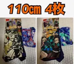 110cm　鬼滅の刃　2枚組×2セット　ボクサーブリーフ　パンツ　※富ねず