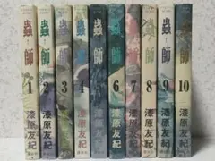 蟲師　全巻セット　漆原友紀