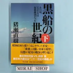 黒船の世紀 : あの頃、アメリカは仮想敵国だった 下　MB-01