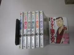 送料込み ドクター早乙女 1-7巻セット 村田 ひろゆき