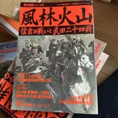 歴史群像　風林火山