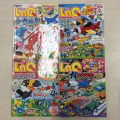 LaQ ラキュー　認定ムック4冊セット