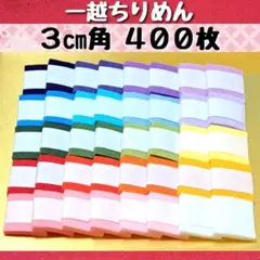 一越ちりめん　無地　400枚