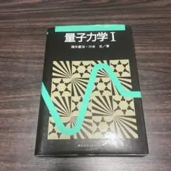 量子力学1
