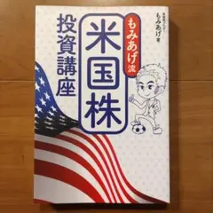 もみあげ流 米国株投資講座