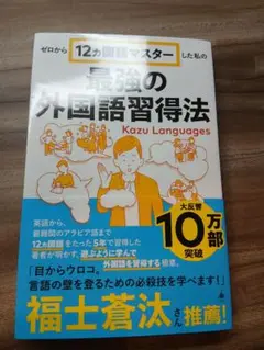 ゼロから12ヵ国語マスターした私の最強の外国語習得法