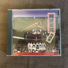 相撲甚句集 CD 2005年リリース