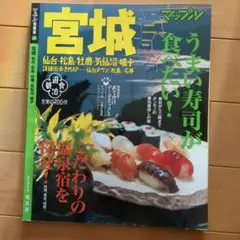 宮城 仙台・松島・牡鹿・気仙沼・鳴子 '99