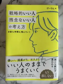 戦略的いい人 残念ないい人の考え方