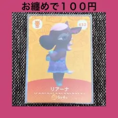 新品 amiiboカード リアーナ No432 第5弾 どうぶつの森 あつ森②