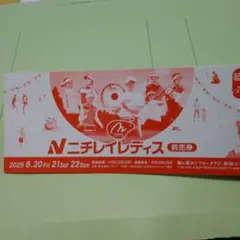 ニチレイレディス 2025 招待券 3枚 - メルカリ