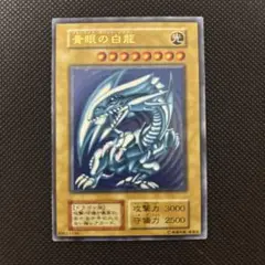 遊戯王　青眼の白龍　初期　ウルトラ