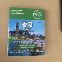 おとな旅プレミアム 香港 マカオ ['25-'26年版](TAC出版)