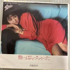 EP盤　内海美幸 酔っぱらっちゃった ③