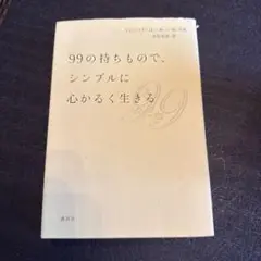 99の持ちもので、シンプルに心かるく生きる
