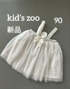 kid’s zoo キッズズー チュールジャンパースカート 90　新品タグ付き
