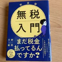 「完全版 無税入門」飛鳥新社文庫