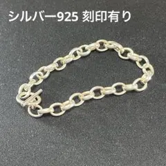 シルバー925 ブレスレット　あずき