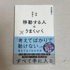 移動する人はうまくいく 新版・移動力