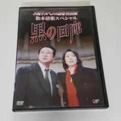 松本清張スペシャル 火曜サスペンス劇場 DVD 賀来千香子 船越英一郎