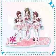 アイドルマスター　シャニマス　アルストロメリア　アクリルスタンド　1st