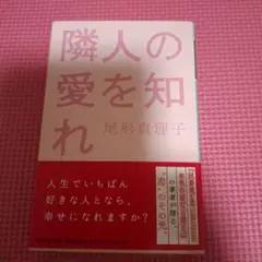 隣人の愛を知れ