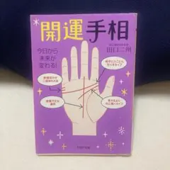 開運手相 : 今日から未来が変わる!