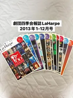 劇団四季会報誌LaHarpe2013年1-12月号