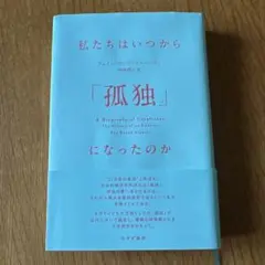私たちはいつから「孤独」になったのか