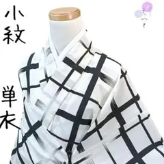 ゆ えっと 単衣 小紋 格子柄 白 黒 洗える着物
