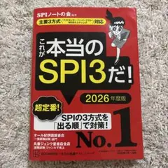 これが本当のSPI3だ! 2026年度版 【主要3方式〈テストセンター・ペーパ…