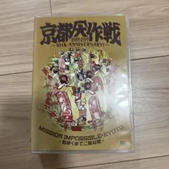 京都大作戦2007-2017 10th ANIVERSARY!～心ゆくまでご覧…