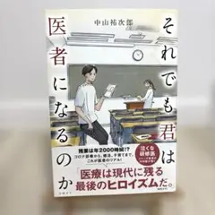 それでも君は医者になるのか
