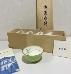 香蘭社 蘭のひびき 湯呑み 5客セット
