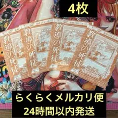 最安値！　遊戯王カード　教導の死徒　4枚セット　未開封品