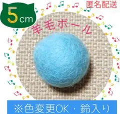 【鈴入り】羊毛ボール 5cm✕１個