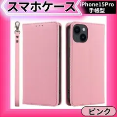 【特別価格】iPhone15pro ケース 手帳型 ピンク マグネット 保護